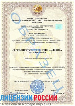 Образец сертификата соответствия аудитора №ST.RU.EXP.00006191-1 Увельский Сертификат ISO 50001